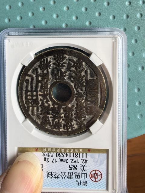 古玩錢幣山鬼八卦花錢拍賣,當前價格4500元
