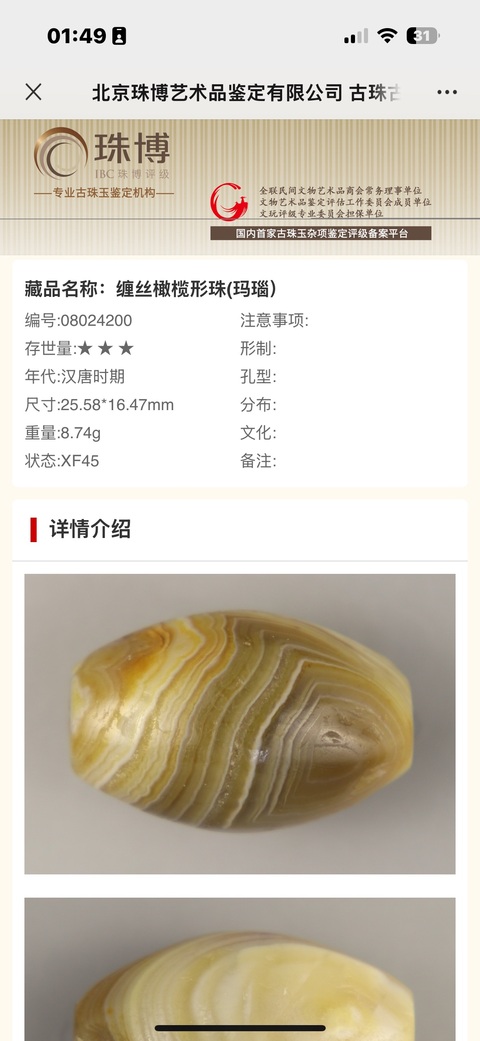 古玩玉器漢、橄欖珠（珠博認證）拍賣，當前價格3900元