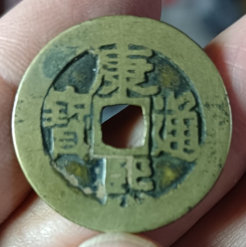 精美康熙通寶銅幣一枚拍賣，當前價格66元