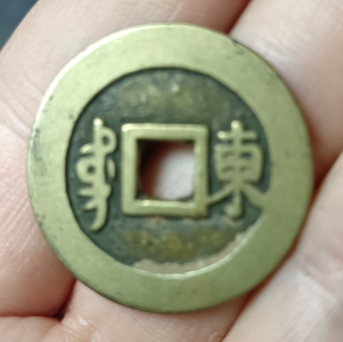 古玩錢幣精美康熙通寶銅幣一枚拍賣,當前價格66元