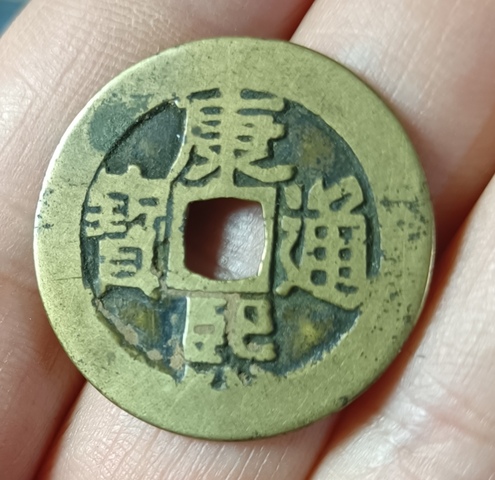 古玩錢幣精美康熙通寶銅幣一枚拍賣,當前價格66元