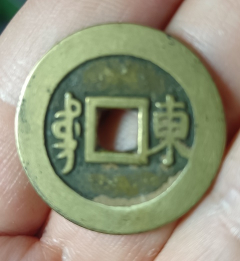 古玩錢幣精美康熙通寶銅幣一枚拍賣,當前價格66元
