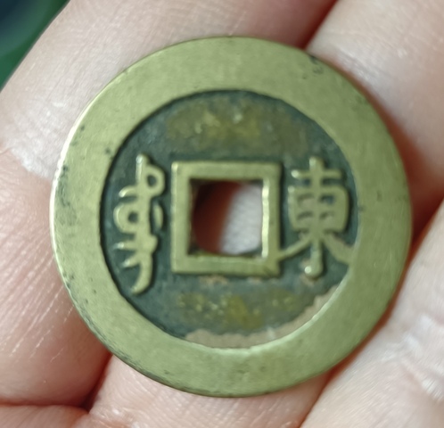 古玩錢幣精美康熙通寶銅幣一枚拍賣,當前價格66元