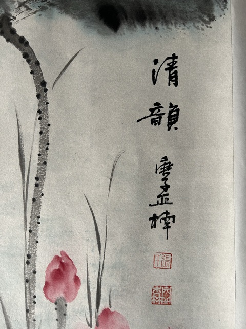 古玩字畫張亞楠《清韻》拍賣,當(dāng)前價(jià)格455元