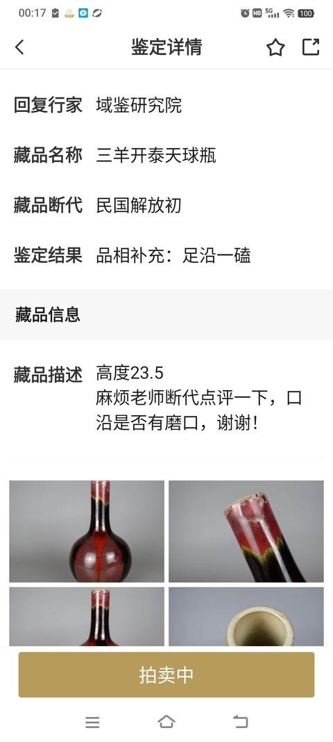 古玩陶瓷三陽開泰天球瓶拍賣,當前價格11000元