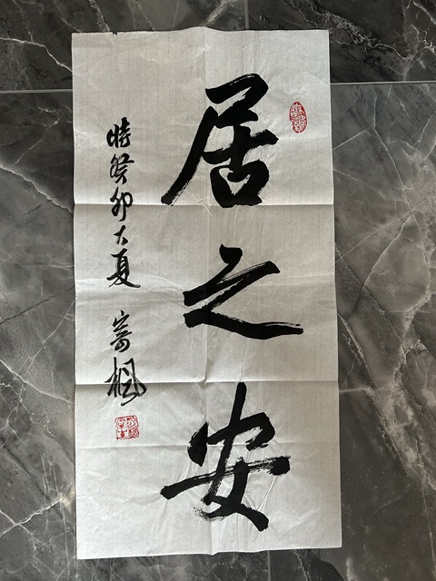 古玩字畫林凡老師《居之安》拍賣，當前價格278元