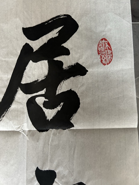 古玩字畫林凡老師《居之安》拍賣，當前價格278元