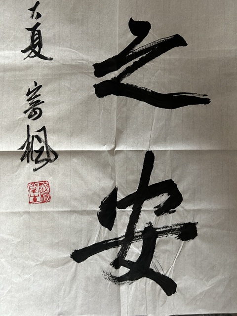 古玩字畫林凡老師《居之安》拍賣，當前價格278元