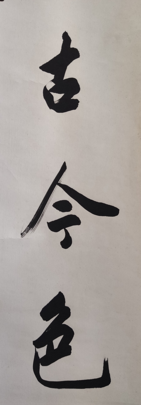 古玩字畫當代高僧 寧波天童寺 醒初法師 松無古今色 行書手工原裱立軸拍賣,當前價格2988元