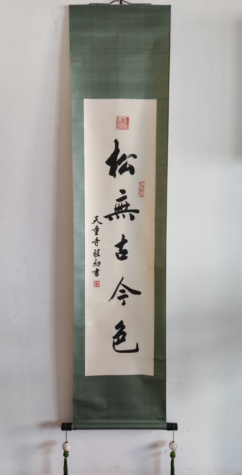 古玩字畫當代高僧 寧波天童寺 醒初法師 松無古今色 行書手工原裱立軸拍賣,當前價格2988元