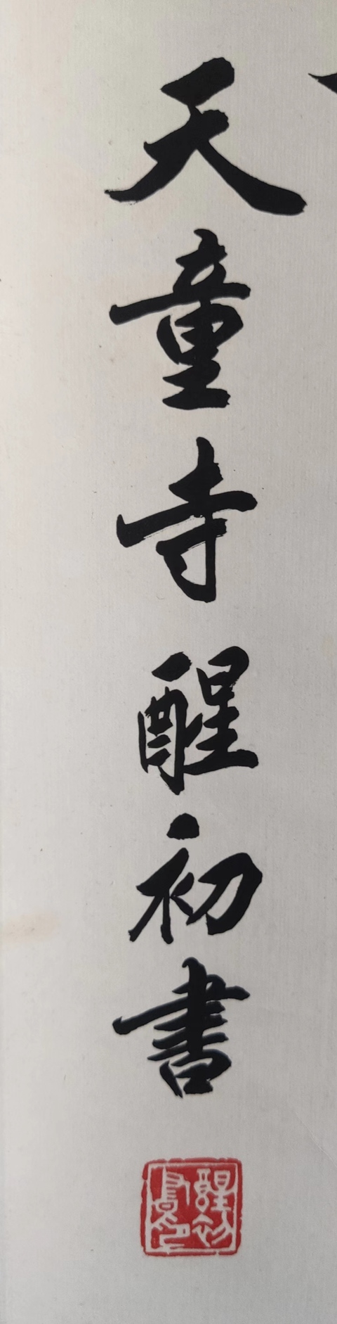 古玩字畫當代高僧 寧波天童寺 醒初法師 松無古今色 行書手工原裱立軸拍賣,當前價格2988元
