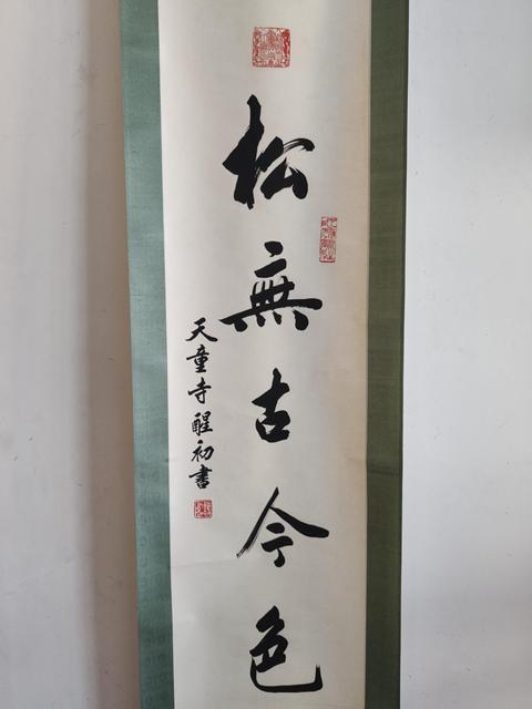 古玩字畫當代高僧 寧波天童寺 醒初法師 松無古今色 行書手工原裱立軸拍賣,當前價格2988元