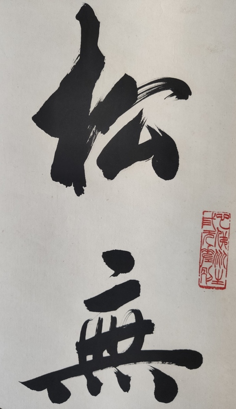 古玩字畫當代高僧 寧波天童寺 醒初法師 松無古今色 行書手工原裱立軸拍賣,當前價格2988元