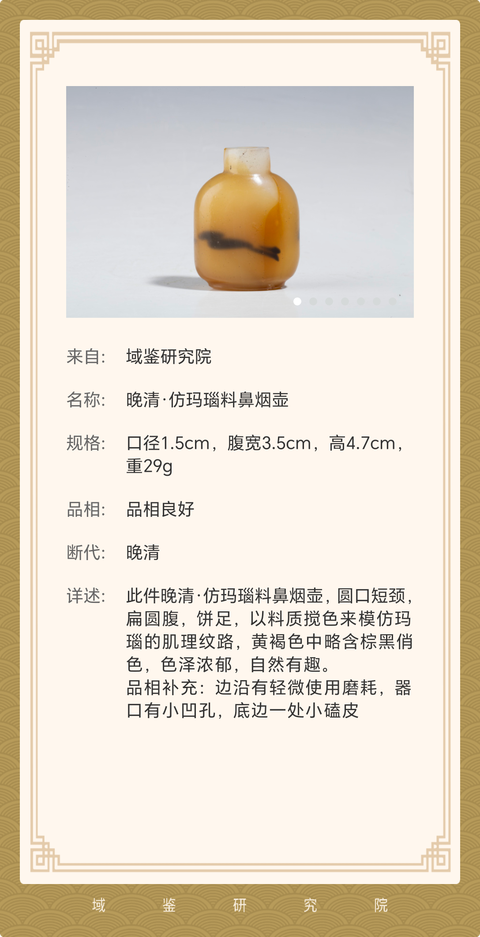古玩陶瓷晚清·仿瑪瑙料鼻煙壺拍賣,當前價格1200元