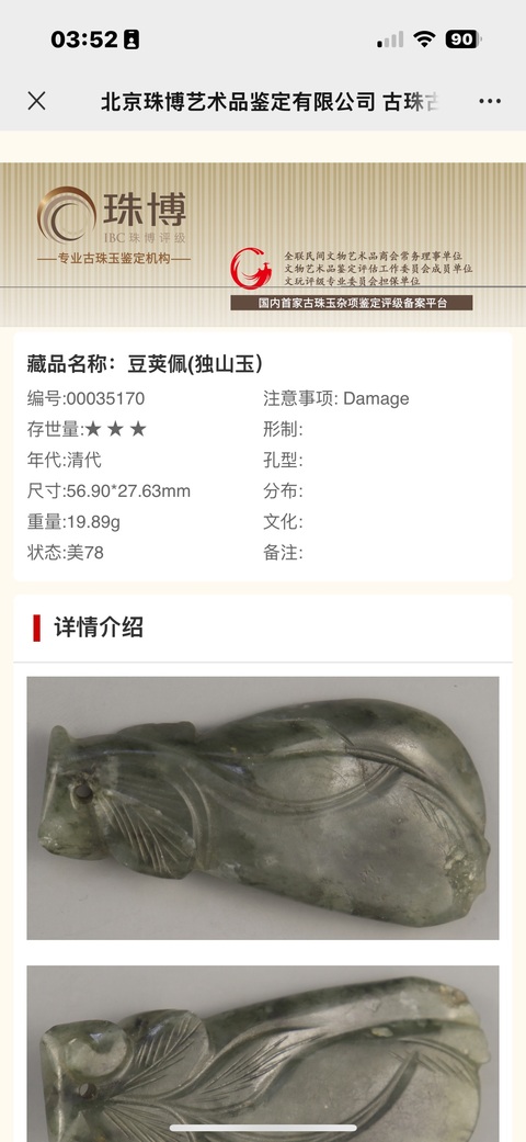 古玩玉器清代，豆莢玉佩（珠博入盒）拍賣，當前價格960元