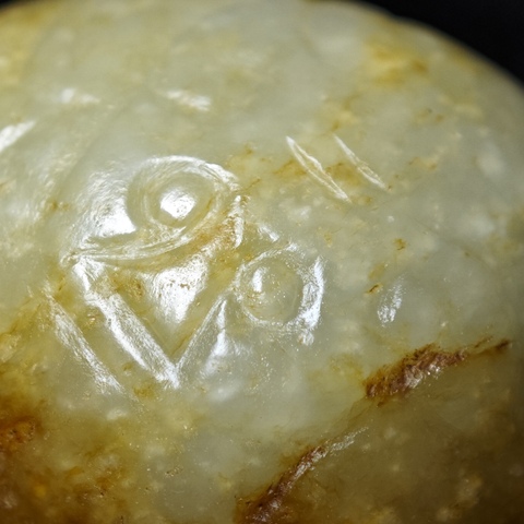 古玩玉器中古玉珠拍賣,當前價格6666元