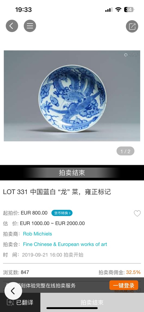 古玩陶瓷雍正青花云龍紋盤拍賣，當(dāng)前價格6800元