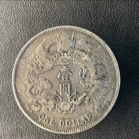 古玩錢幣大清宣三銀幣拍賣，當前價格4888元