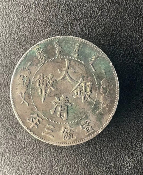 古玩錢幣大清宣三銀幣拍賣，當前價格4888元