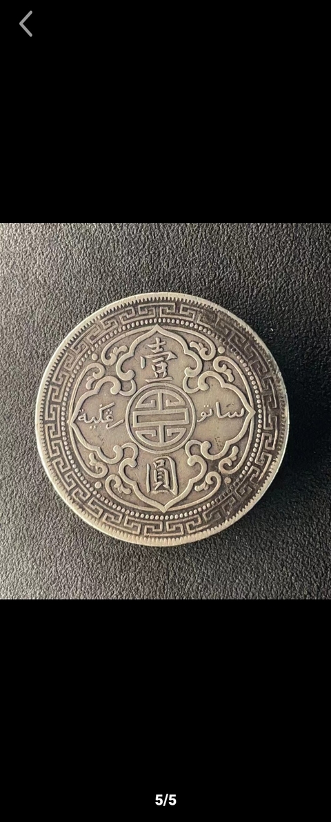 古玩錢幣大清宣三銀幣拍賣，當前價格4888元