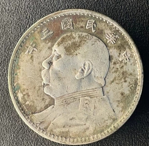 古玩錢幣大清宣三銀幣拍賣，當前價格4888元