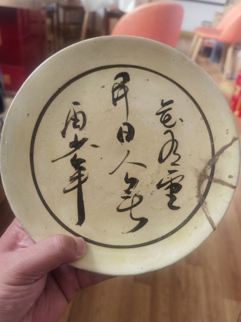 古玩陶瓷磁州窯白地黑花詩文盤拍賣，當(dāng)前價(jià)格100元