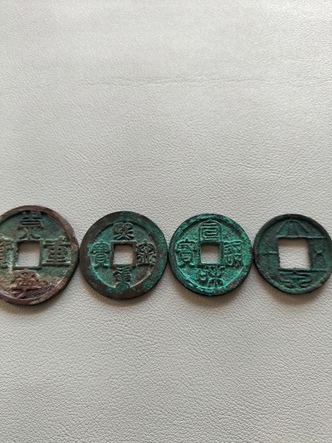 古玩錢幣宋代·錢幣四枚真品鑒賞圖