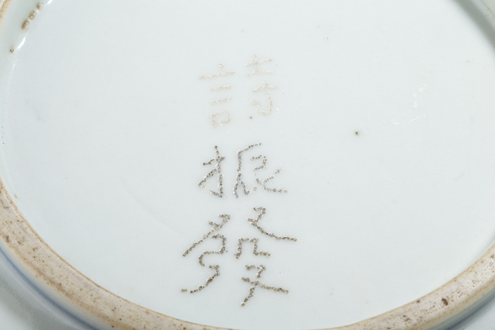 古玩陶瓷清·乾隆·青花壽字紋盤拍賣,當前價格2900元