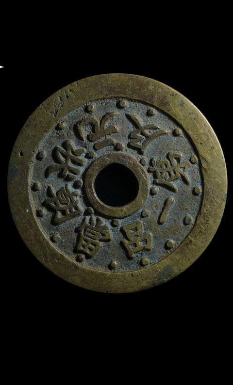 古玩錢幣狀元及第花錢拍賣,當(dāng)前價(jià)格2000元