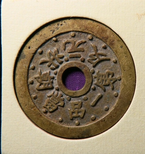 古玩錢幣狀元及第花錢拍賣,當(dāng)前價(jià)格2000元