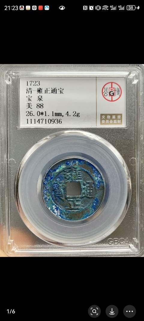 古玩錢幣雍正通寶拍賣，當前價格1000元