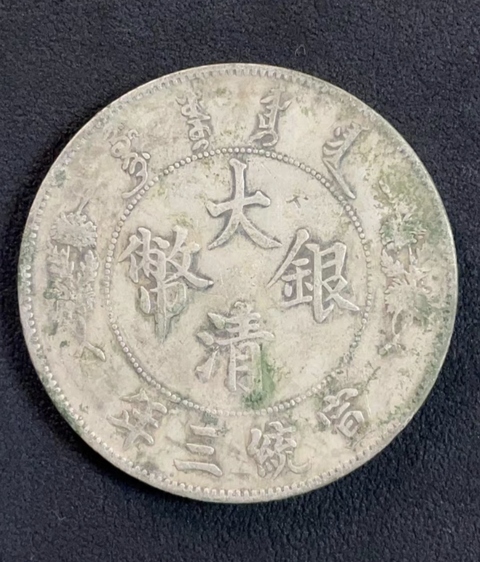 古玩錢幣大清宣三銀幣拍賣，當前價格5888元