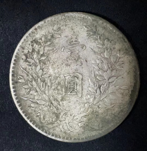 古玩錢幣大清宣三銀幣拍賣，當前價格5888元