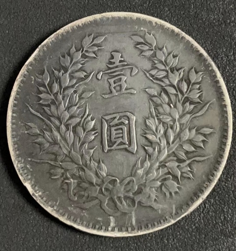 古玩錢幣大清宣三銀幣拍賣，當前價格5888元