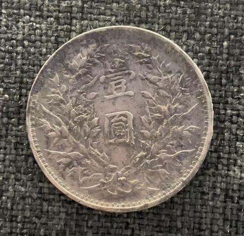 古玩錢幣三花小頭拍賣，當前價格2888元