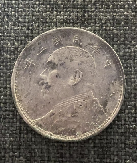 古玩錢幣三花小頭拍賣，當前價格2888元