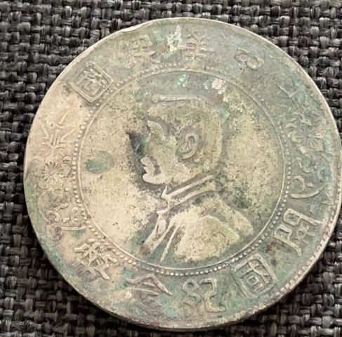 古玩錢幣三花小頭拍賣，當前價格2888元