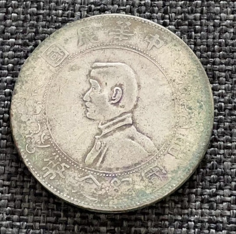 古玩錢幣三花小頭拍賣，當前價格2888元