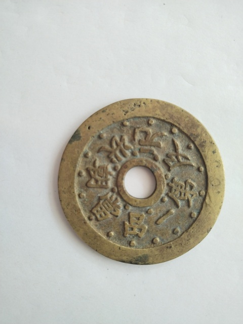古玩錢幣狀元及第花錢拍賣,當(dāng)前價(jià)格2000元
