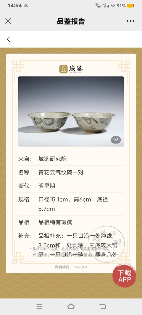 古玩陶瓷【實物保真】明早期.一對青花云氣碗拍賣,當前價格1680元