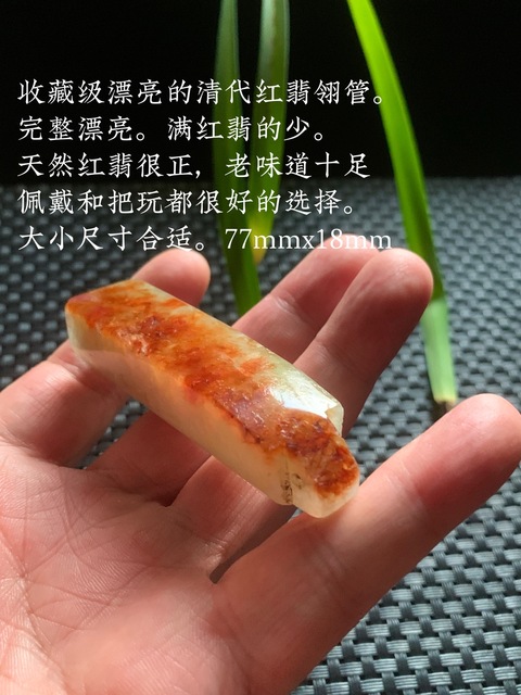 古玩玉器清代天然翡翠雕“素紋翎管”拍賣,當前價格23800元