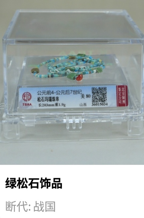 古玩陶瓷戰國.松石瑪瑙珠串拍賣,當前價格1888元