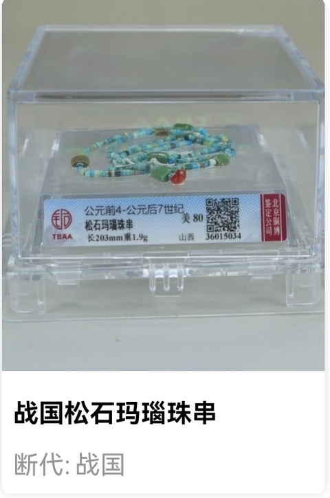 古玩陶瓷戰國.松石瑪瑙珠串拍賣,當前價格1888元