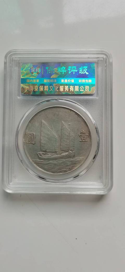 古玩錢幣兩枚孫中山像二十三年船洋拍賣，當前價格6300元