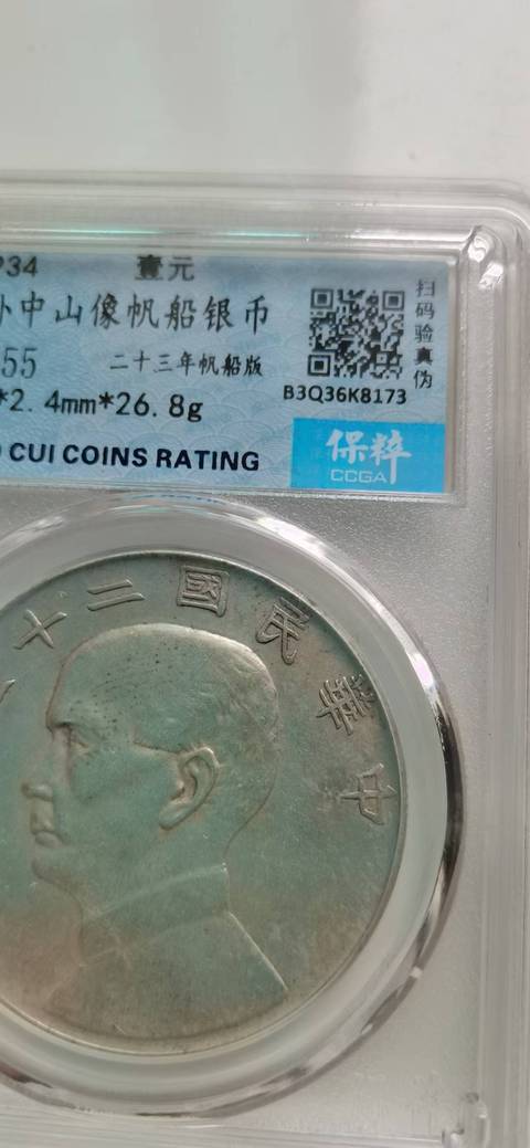 古玩錢幣兩枚孫中山像二十三年船洋拍賣，當前價格6300元