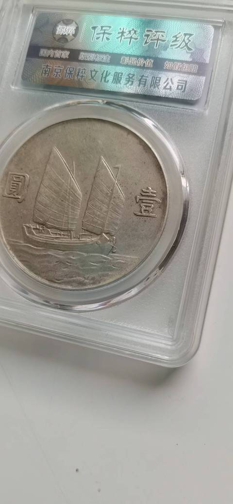 古玩錢幣兩枚孫中山像二十三年船洋拍賣，當前價格6300元