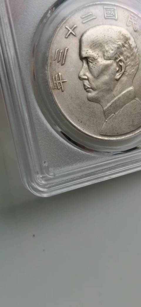 古玩錢幣兩枚孫中山像二十三年船洋拍賣，當前價格6300元