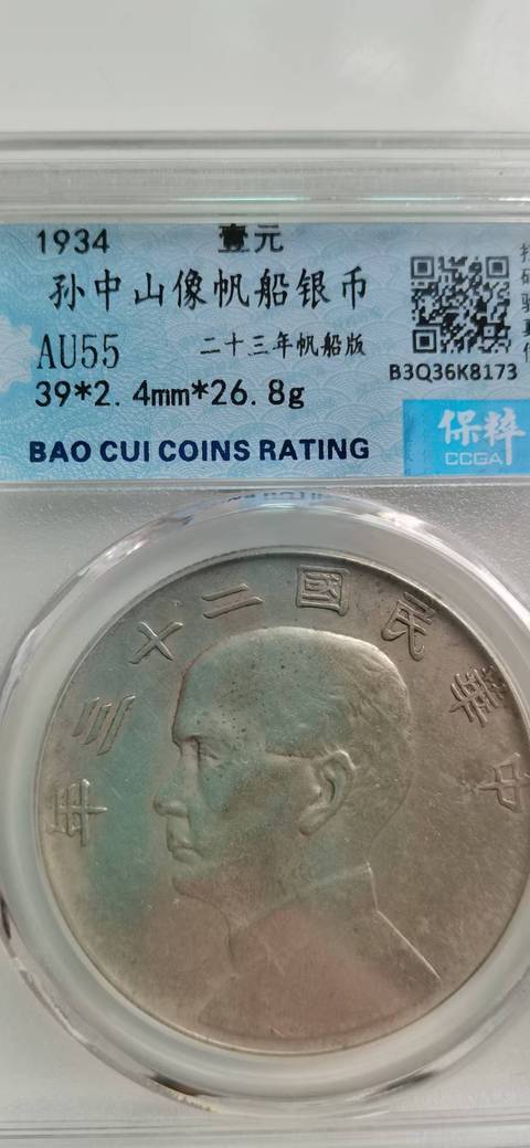 古玩錢幣兩枚孫中山像二十三年船洋拍賣，當前價格6300元