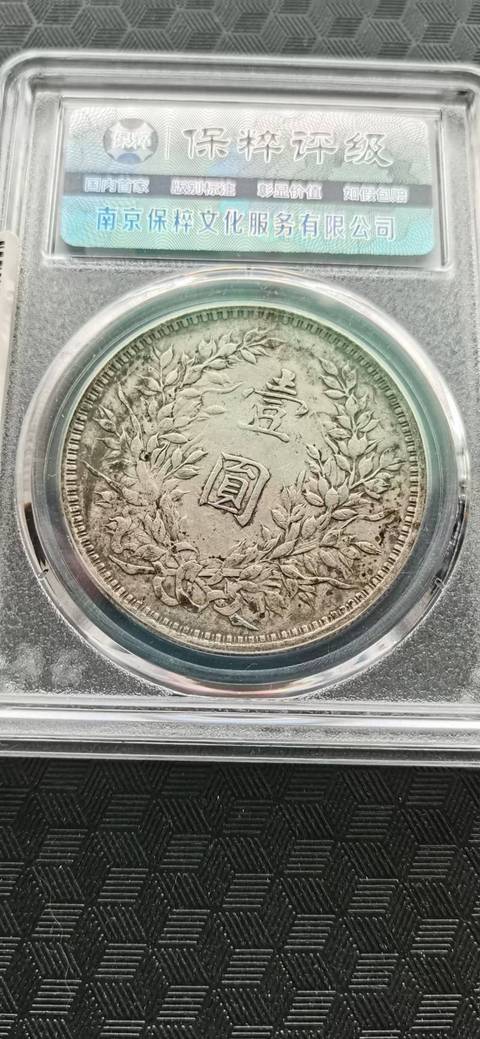 古玩錢幣兩角和一元袁大頭銀幣兩枚拍賣，當前價格2300元