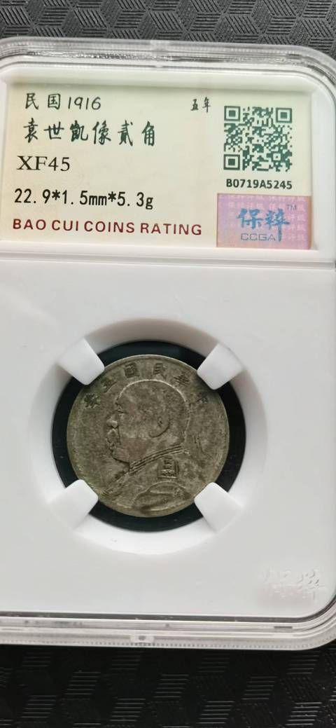 古玩錢幣兩角和一元袁大頭銀幣兩枚拍賣，當前價格2300元